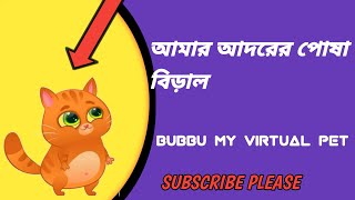 Bubbu My Virtual Pet Gameplay || আমার আদরের পোষা বিড়াল 🐱🐱🐱 || Bangladeshi Gamer Arif screenshot 5