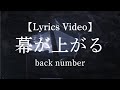 back number「幕が上がる」歌詞動画|劇場版Tokyo MER主題歌|Lyrics Video