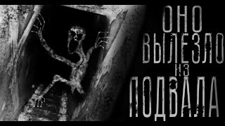 ОНО ВЫЛЕЗЛО ИЗ ПОДВАЛА. Страшные истории на ночь. Страшилки. Ужасы.