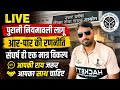 LIVE पुरानी नियमावली लागू | आर-पार की रणनीति,संघर्ष ही एक मात्र विकल्प,TGT-PGT एवं अन्य भर्तियां