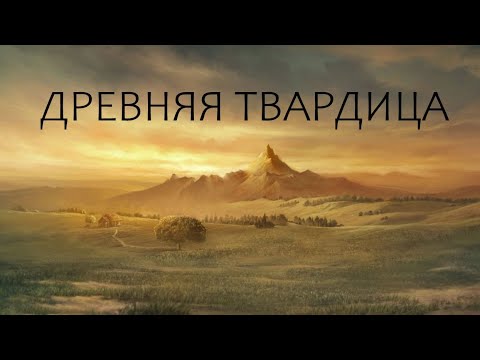 Видео: Твардица. История Древних Времен