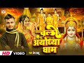      prem babu  chalo ayodhya dham  ayodhya ram mandir song 2024