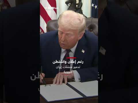 هل دمرت أمريكا منشآت إيران النووية؟