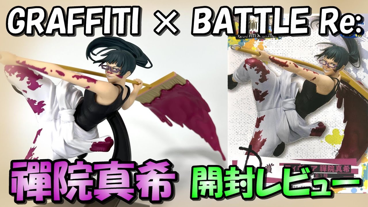 【呪術廻戦】GRAFFITI×BATTLERe: D賞の禪院真希を開封レビュー【SEGAラッキーくじ】