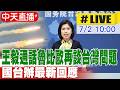 【中天直播#LIVE】王毅通話魯比歐再談台灣問題國台辦最新回應 202606702 @中天新聞CtiNews