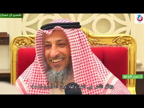 تفسير سورة ال عمران الآية 46 ويكلم الناس في المهد وكهلا ومن الصالحين الشيخ عثمان الخميس