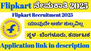 🔰||flipkart ನೇಮಕಾತಿ 2025||Flipkart Recruitment||🔰
