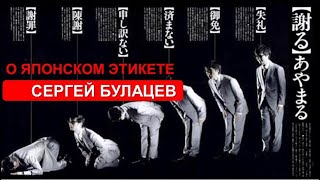 Лекция о японском этикете (С. Булацев)