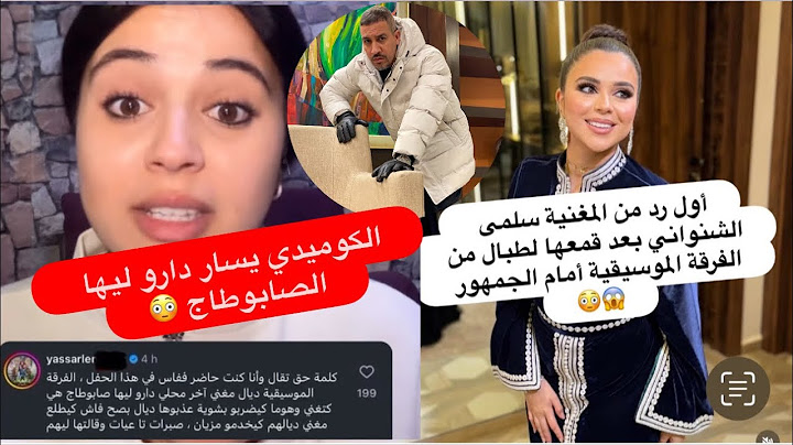 سلمى شنواني تتعرض لهجوم بسبب قمعها لطبال في حفل أقامته بفاس والكوميدي ياسار يقول دارو ليها الصابوطاج