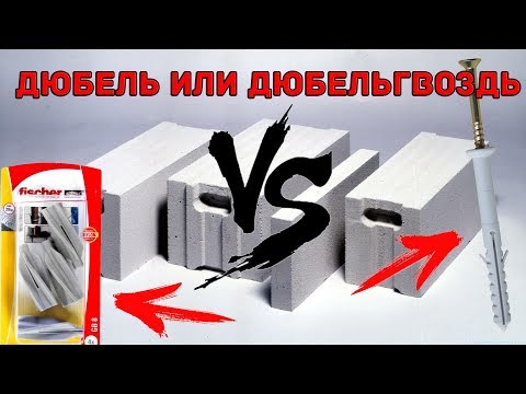 Вешаем 500кг в газобетон на обычные дюбели