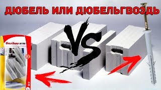 Вешаем 500кг в газобетон на обычные дюбели