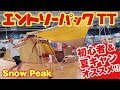 初心者&夏キャンプに最適✨スノーピークのエントリーパックTTをアルペンアウトドアーズ福岡春日店で紹介してます✨