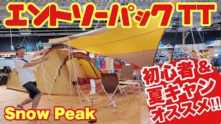 初心者&夏キャンプに最適✨スノーピークのエントリーパックTTをアルペンアウトドアーズ福岡春日店で紹介してます✨