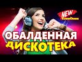 ВОТ ЭТО Дискотека ! КлипОнем  для души !  ЛУЧШИЕ ХИТЫ о ЛЮБВИ ![ 2023 ]