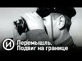 Перемышль. Подвиг на границе. Документальный фильм @История