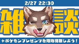 【雑談+同時視聴】ポケモンプレゼンツ同時視聴に向けての雑談【Vtuber/荒塚オガミ】