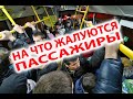 На что жалуются пассажиры. Работа водителя автобуса, как она есть.