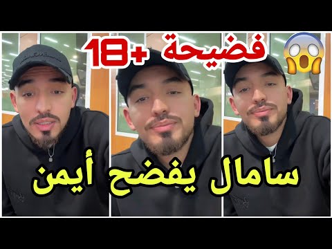 فضيحة أيمن المغربي التي فجرها سامال العراقي مارح تصدقو شو حكى فضائح 18 ع ايمن مع الفتاة التي تبتزه