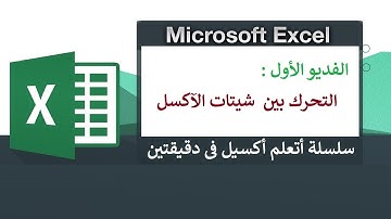 اتعلم أكسيل فى دقيقتين - التحرك بين صفحات الاكسيل