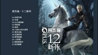 周杰倫 - 十二新作 Jay Chou - Opus 12