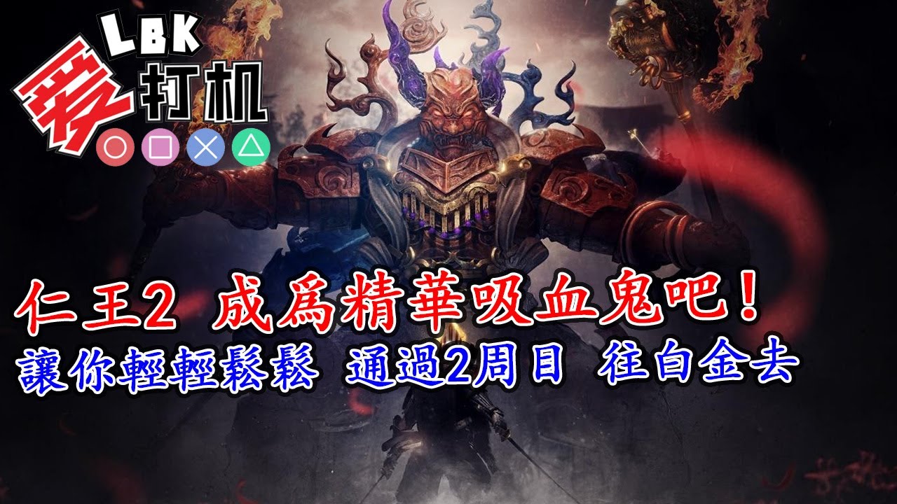 【Nioh 2 仁王2】成爲精華吸血鬼吧！配置分享 讓你簡單完成全2周目主支綫 往白金之道去！