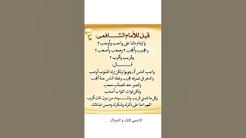 ما هو أصعب واجب في الحياة إجابة الإمام الشافعي ستصدمك اكسبلور اعجاز لايك قصص ترند تيك توك 