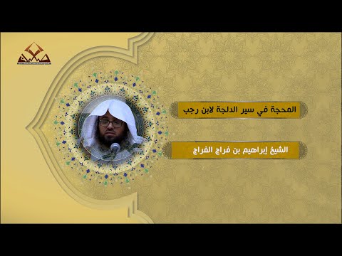 المحجة في سير الدلجة لابن رجب الشيخ إبراهيم بن فراج الفراج بعد العصر1