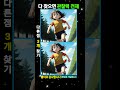 30초안에 다 찾으면 아이큐 250 [16]