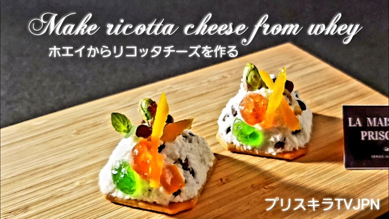 ホエイからリコッタチーズを作る Make Ricotta Cheese From Whey Youtube