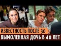 НЕУДАЧНЫЕ браки, ПОЗДНЯЯ слава и ВЫМОЛЕННАЯ дочь в 40 лет. Как сложилась СУДЬБА Марины Могилевской.