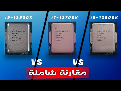 كم فرق الاداء بين معالجات انتل الجيل الثالث عشر 5 13600  7 13700  9 13900