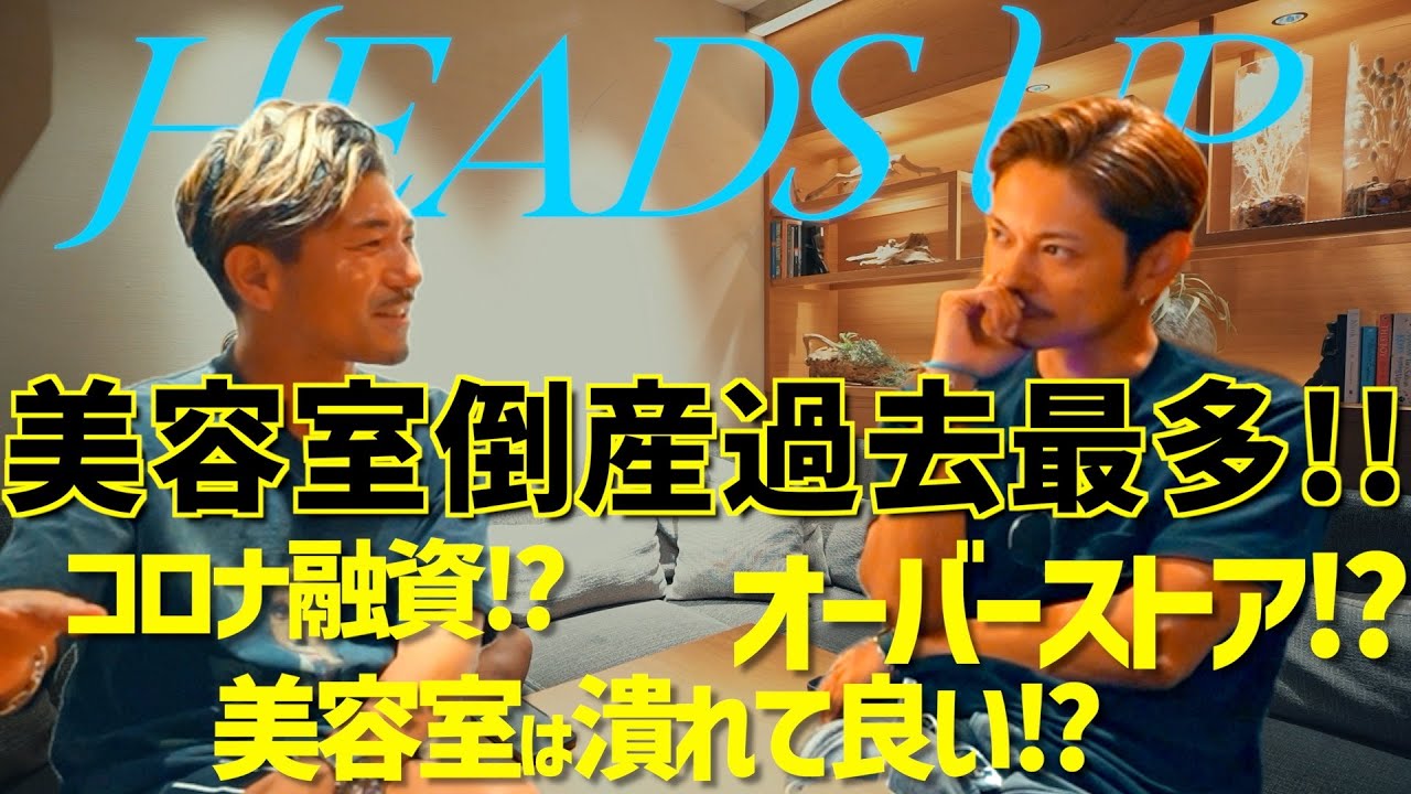 【Heads Up】美容室倒産数過去最多の理由をLondが切る