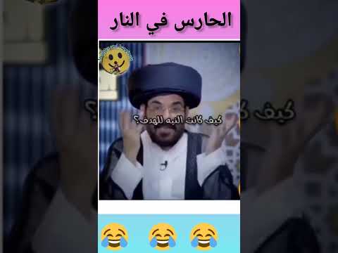 الحارس في النار والكرة في الجنة مع آية الله السيد أكبر معرجاني 