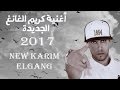 جديد كريم الغانغ 2017 karim el gang