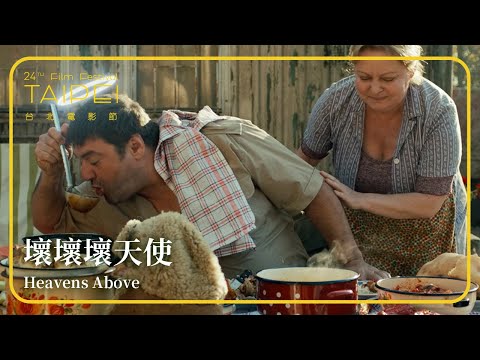 2022台北電影節｜電影萬物論｜壞壞壞天使 Heavens Above