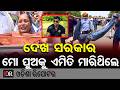 ଦେଖ ସରକାର ମୋ ପୁଅକୁ ଏମିତି ମାରିଥିଲେ | Odisha Reporter