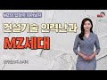 건설기술인력난과 MZ세대_by알오씨 ROC