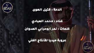 دحه غزلية فرقه العبابيد الفنان محمد العبادي 2020