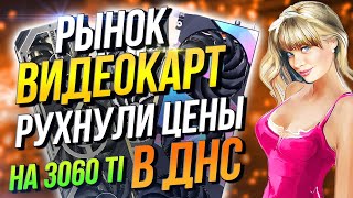 Рынок видеокарт Рухнули цены в ДНС на RTX 3060 Ti