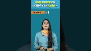 Masjid पर Kamalnath क मसलम क सथ गपत बठक?