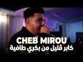 Cheb Mirou Mariage Cherif Kaber Gelil من بكري طافية 