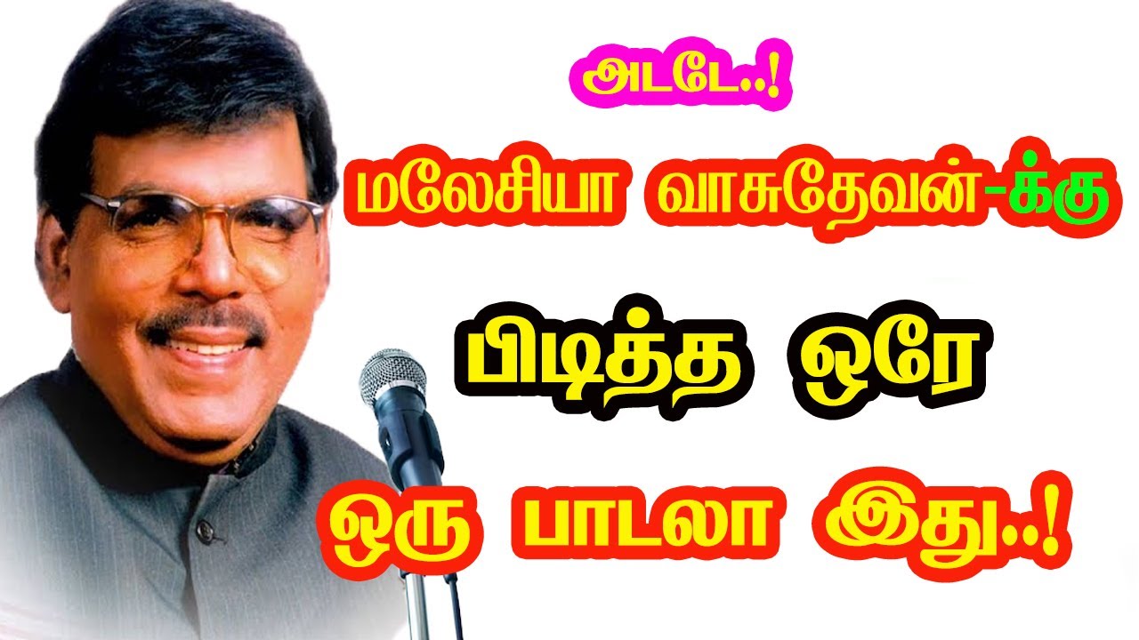 Singer Malaysia Vasudevan only one favorite song | He Gives Many Hits For Tamil Cinema | New Updates