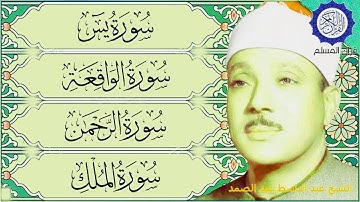 سورة يس، الرحمن، الواقعة، الملك | Surah Yasin, Rahman, Waqiah, Mulk|🌹💚 بصوت الشيخ عبدالباسط عبدالصمد