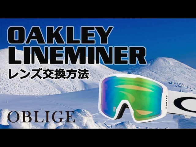LINE MINER レンズ交換編 】オークリーゴーグルレンズ交換方法