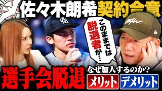 【契約合意】佐々木朗希が現状維持で契約更改‼︎「今の時代はチームより個人の考え」選手会に加入するメリットとは⁉︎高木豊が詳しく語る！