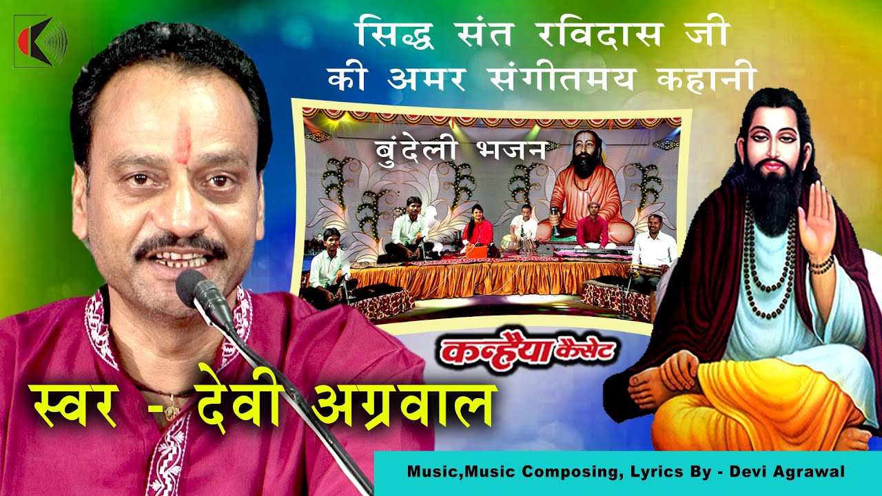 सिद्ध संत गुरु रविदास जी की अमर संगीतमय कहानी | गंगा मैया के कंगन की महिमा बुंदेली भजन  देवी अग्रवाल