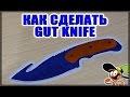 Как сделать нож с лезвием-крюком из дерева? CS:GO