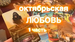 картинка: ФОРТУНА В ОКТЯБРЕ 🧡🥰🍂 С ЛЮБОВЬЮ  🍀 ПЕРВАЯ ЧАСТЬ 