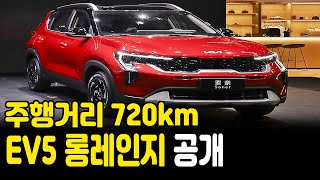 주행거리 720km  EV5 롱레인지 공개