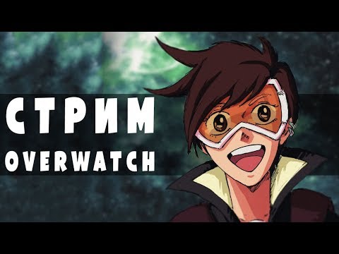 Стрим Overwatch - Стрим Overwatch